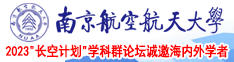 午夜鸡巴网站南京航空航天大学2023“长空计划”学科群论坛诚邀海内外学者
